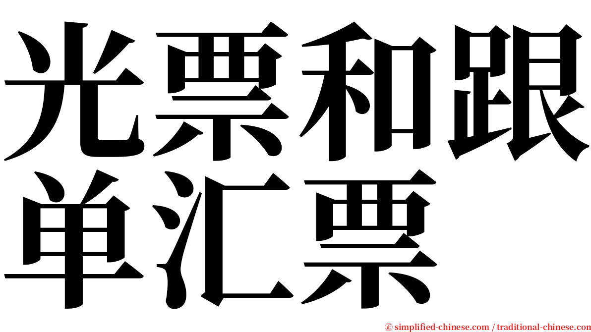 光票和跟单汇票 serif font