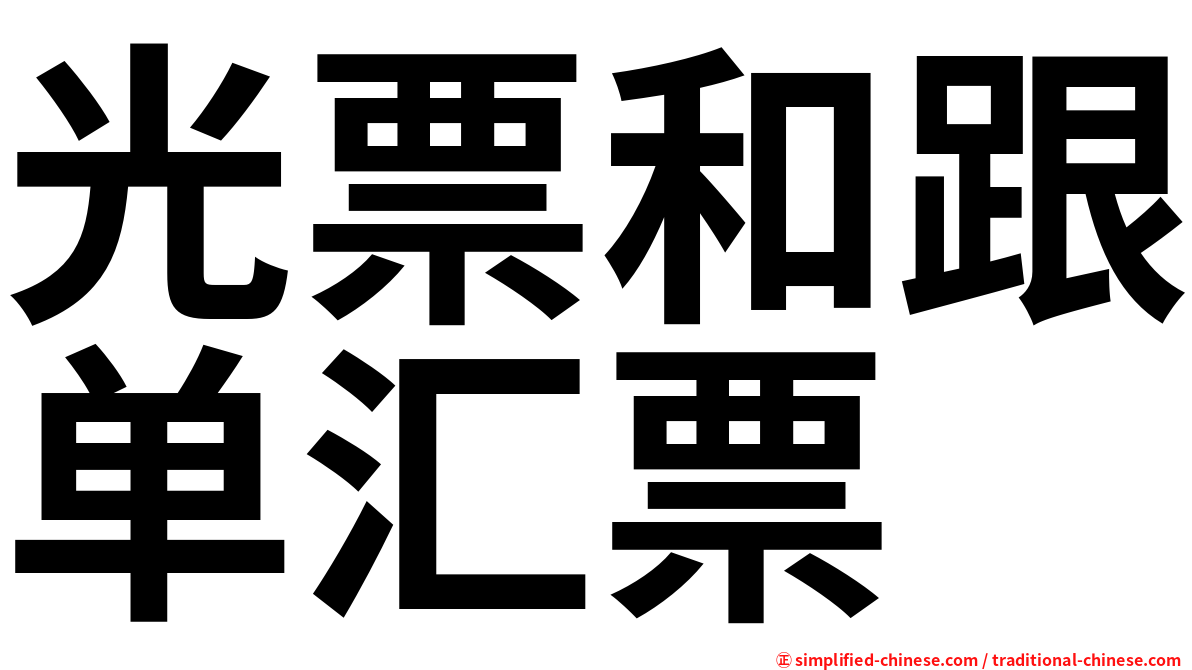光票和跟单汇票