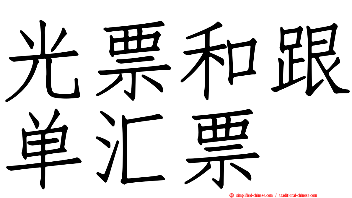 光票和跟单汇票