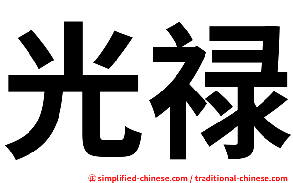 光禄