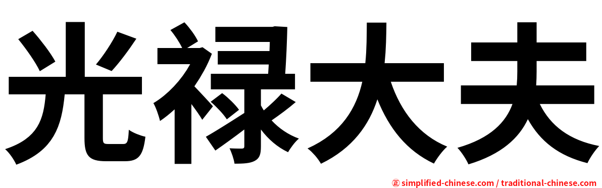 光禄大夫