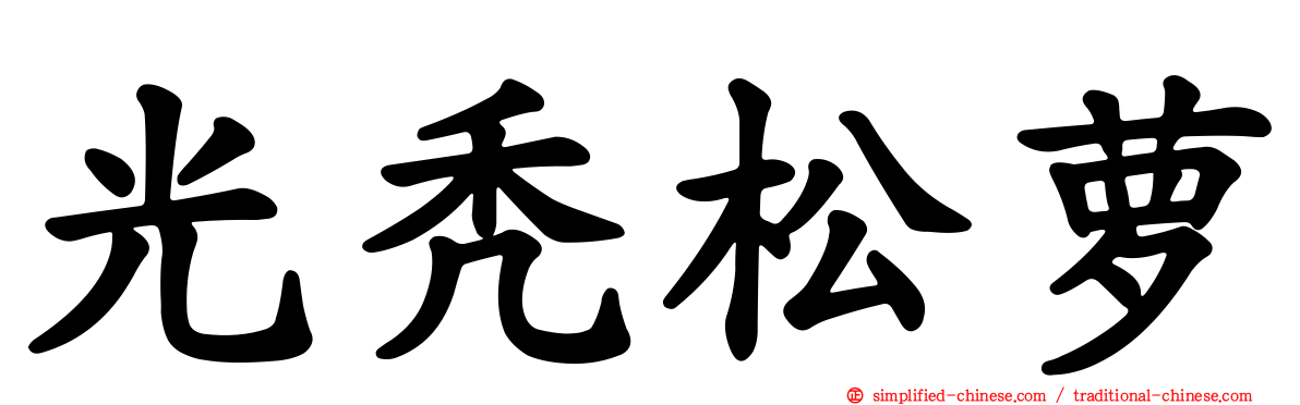 光秃松萝