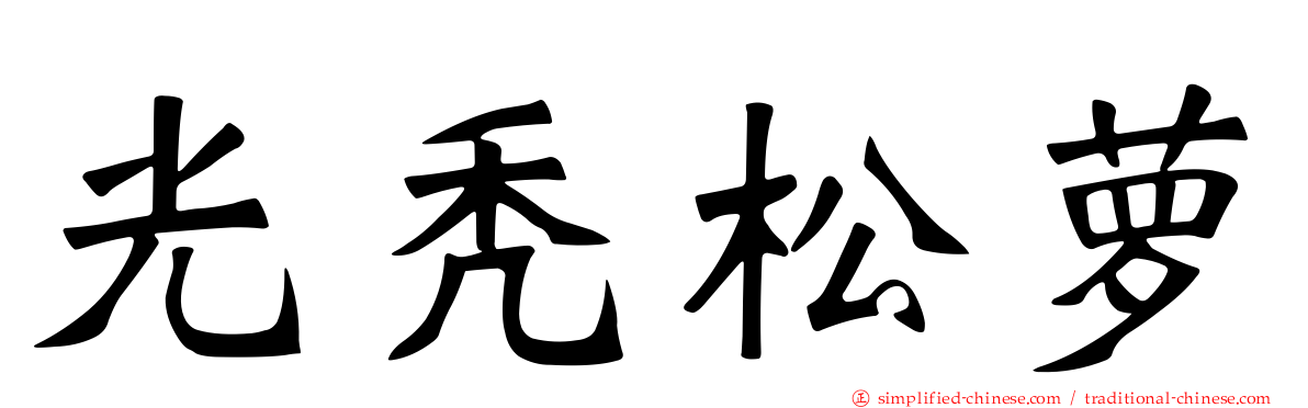 光秃松萝