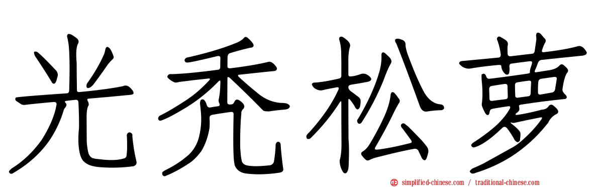 光秃松萝