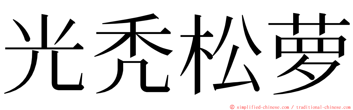 光秃松萝 ming font