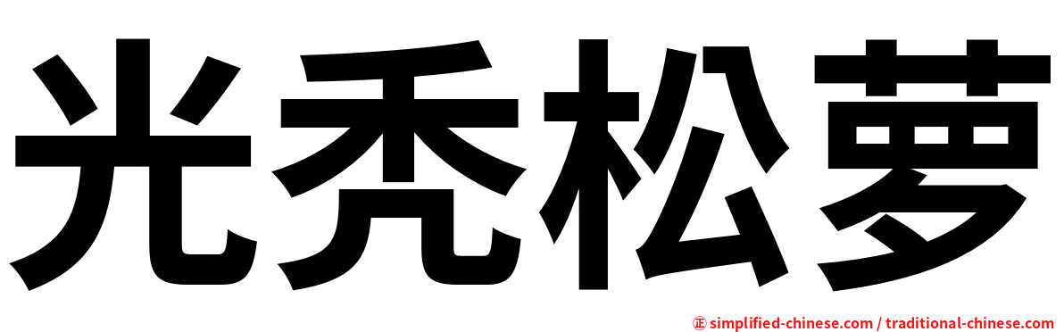 光秃松萝