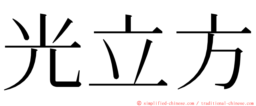 光立方 ming font