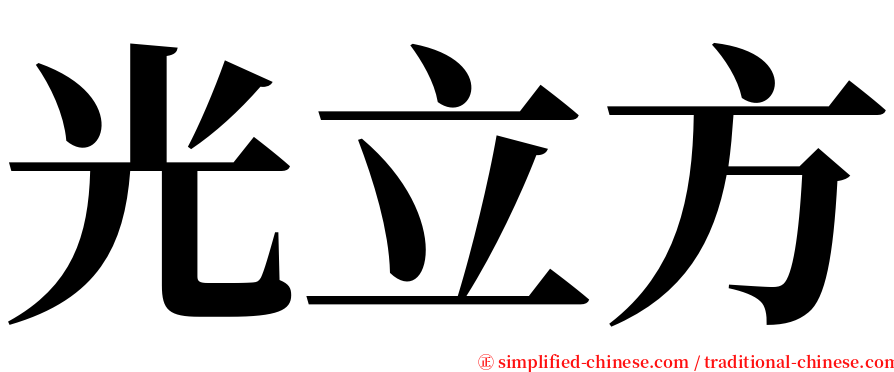光立方 serif font