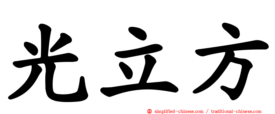 光立方