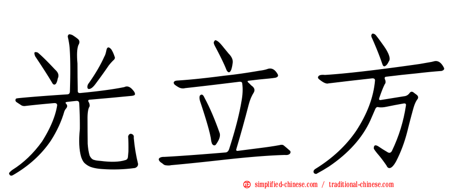 光立方