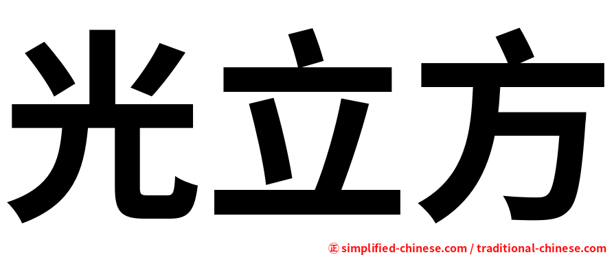 光立方