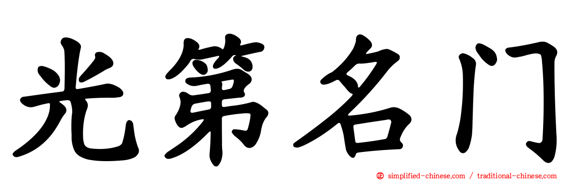 光第名门