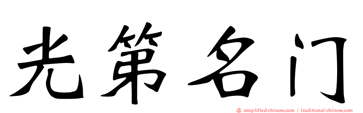 光第名门