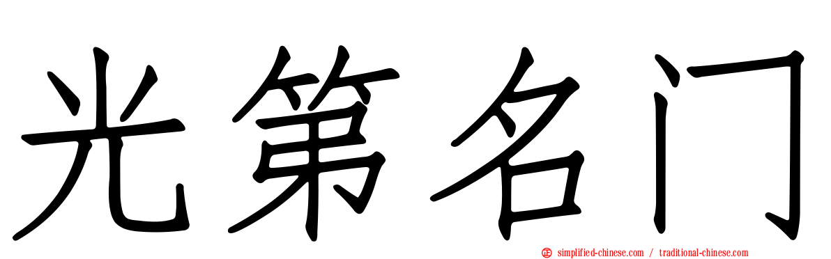 光第名门