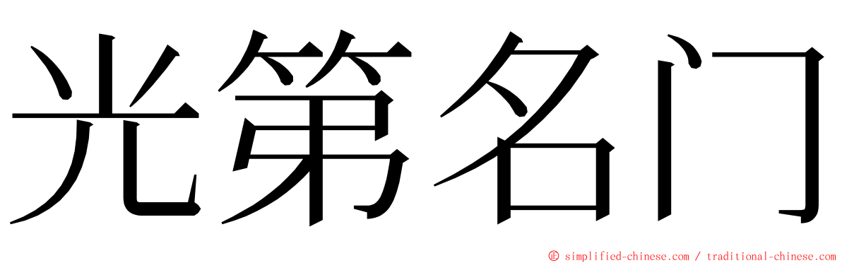 光第名门 ming font