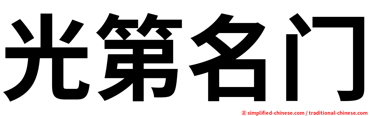 光第名门