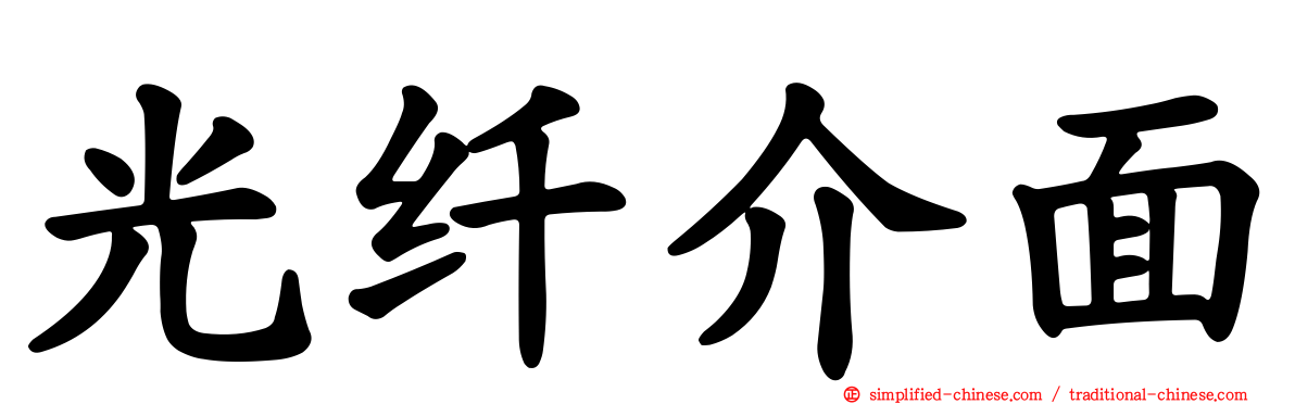 光纤介面
