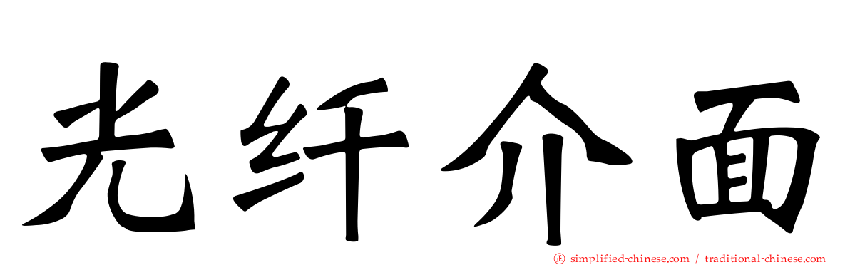 光纤介面