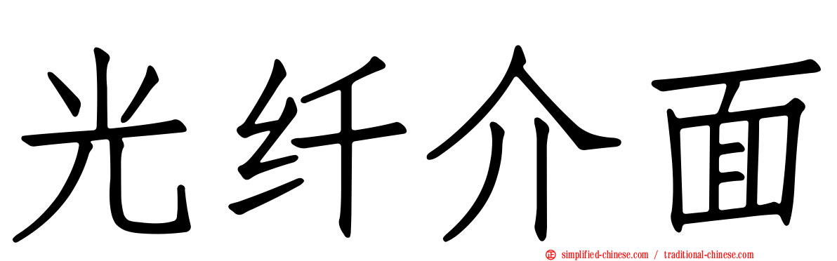 光纤介面