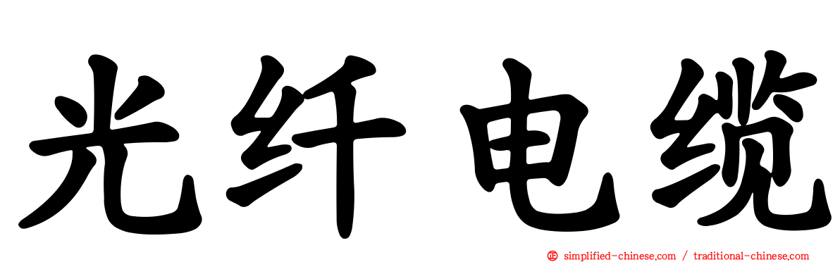 光纤电缆