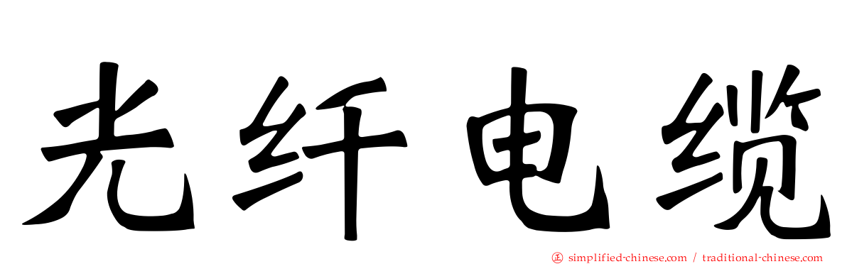 光纤电缆