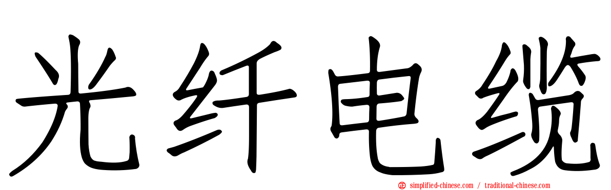 光纤电缆