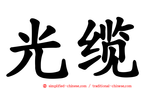 光缆