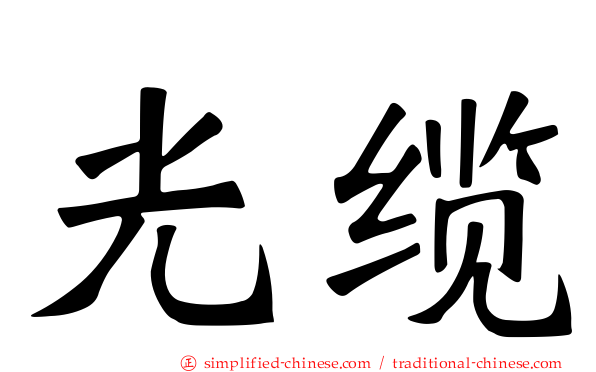光缆