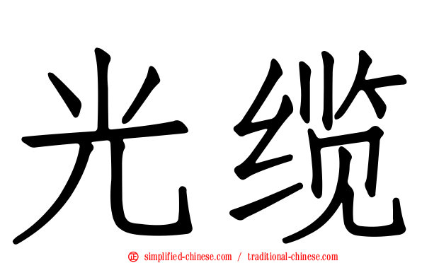 光缆