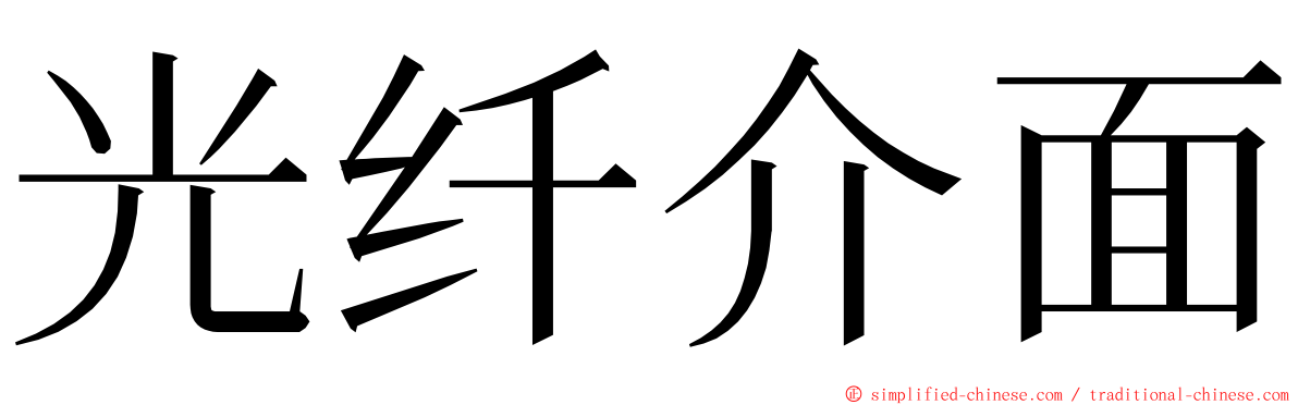 光纤介面 ming font
