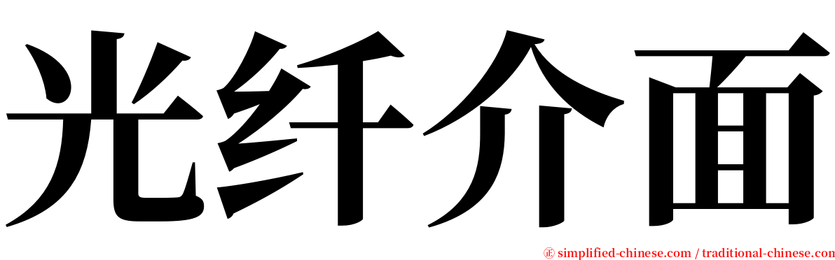 光纤介面 serif font