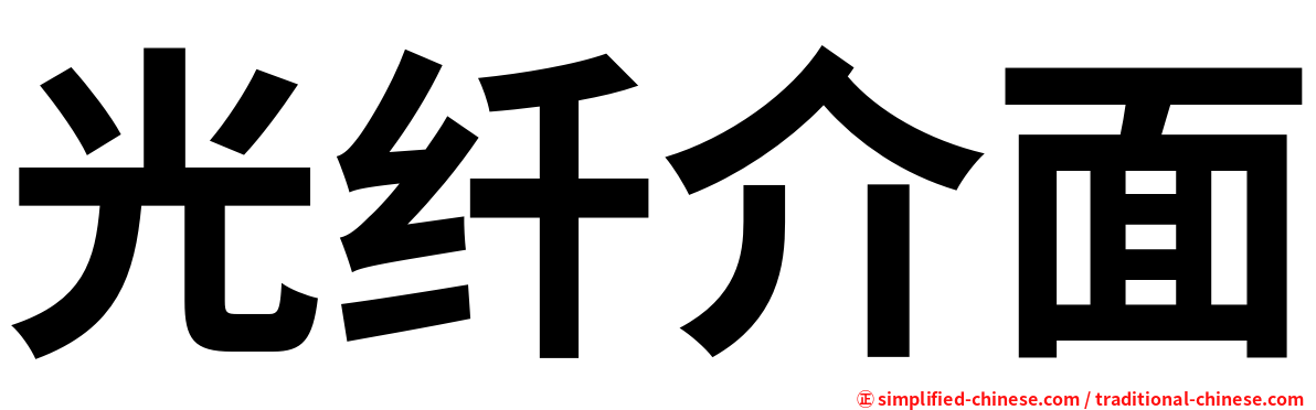 光纤介面