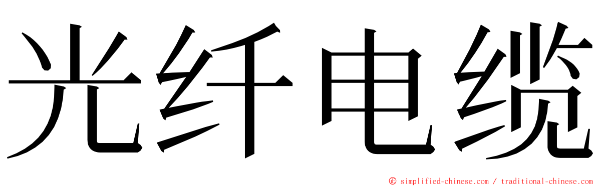 光纤电缆 ming font