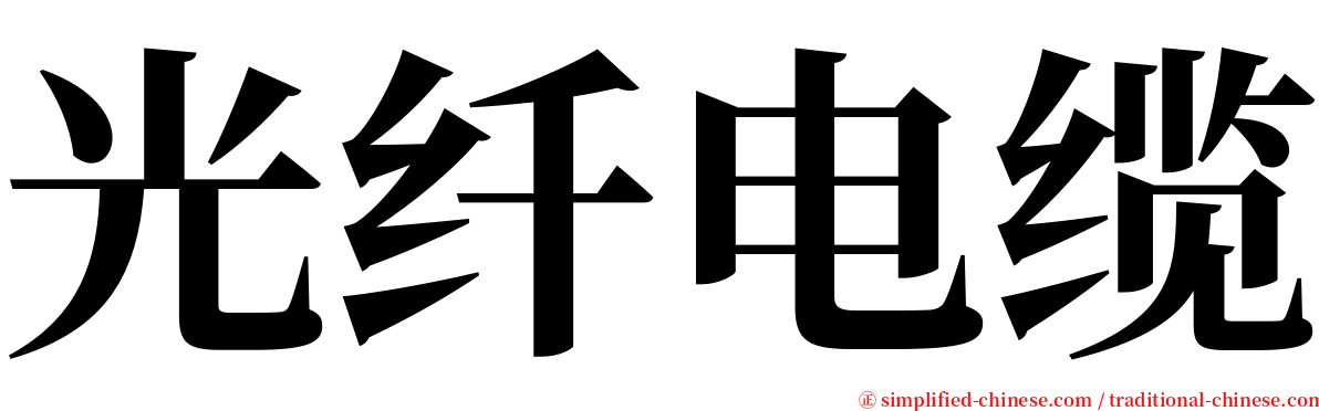 光纤电缆 serif font