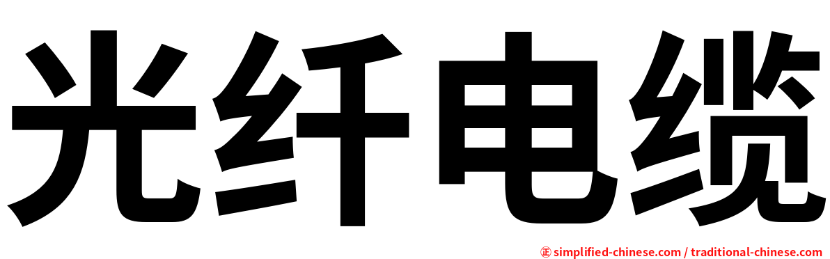 光纤电缆