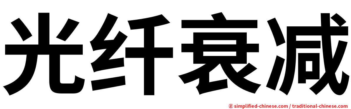 光纤衰减