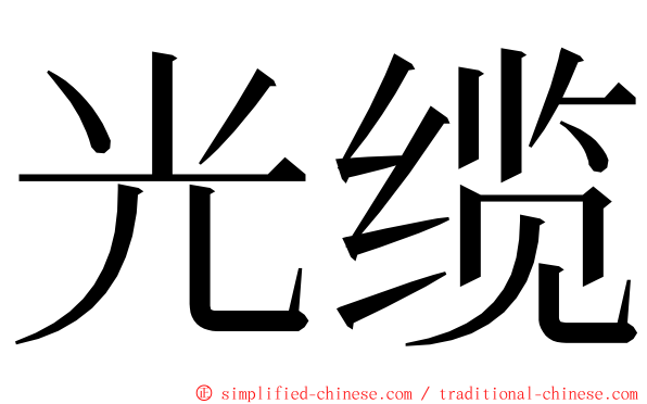 光缆 ming font