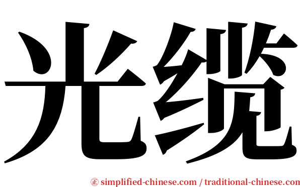 光缆 serif font