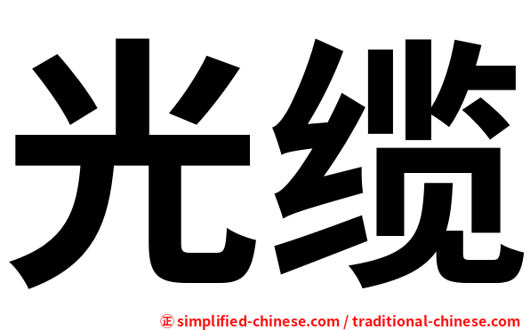 光缆