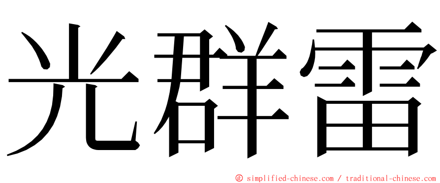 光群雷 ming font