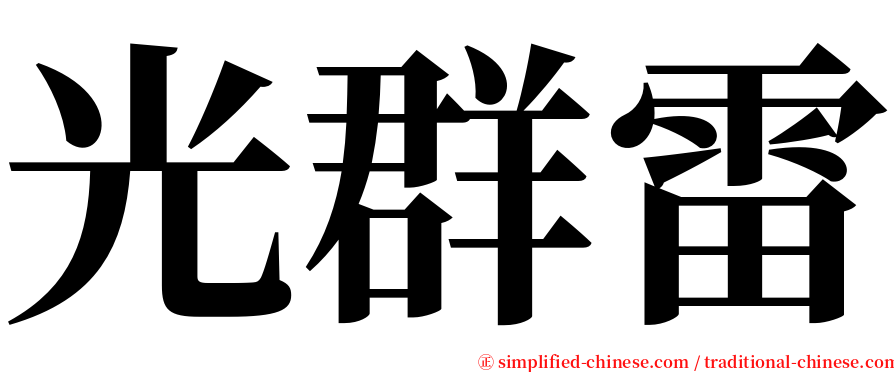 光群雷 serif font