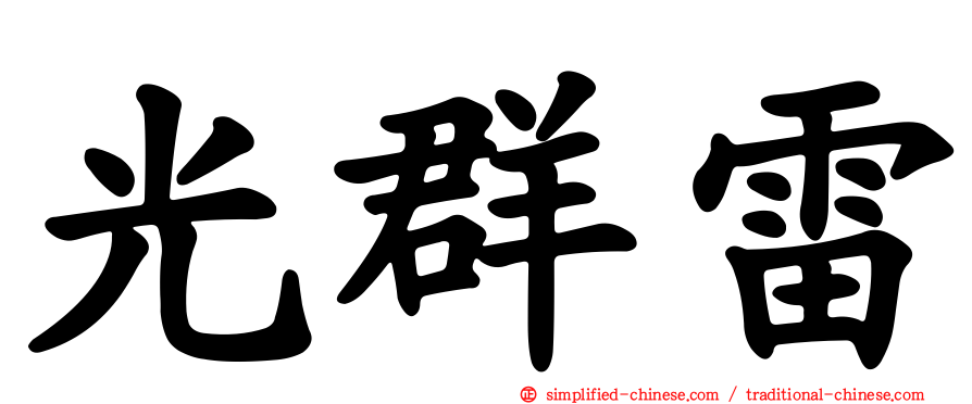 光群雷