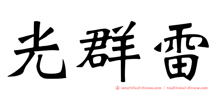 光群雷