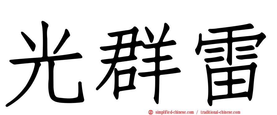 光群雷