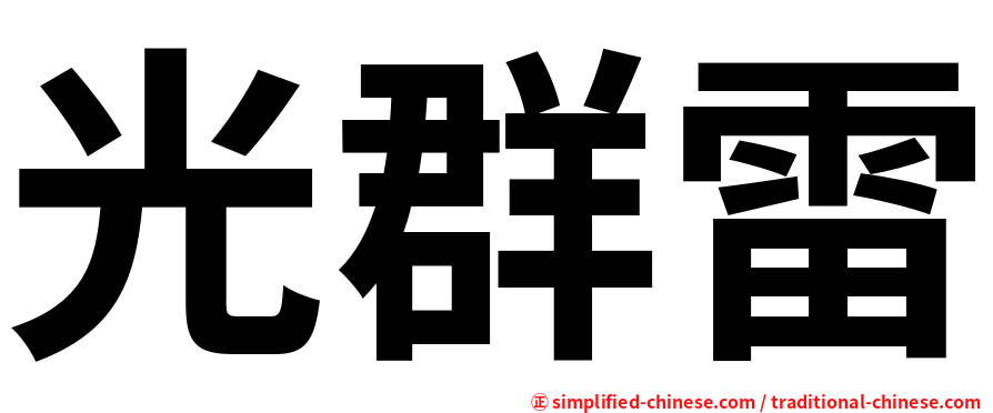 光群雷