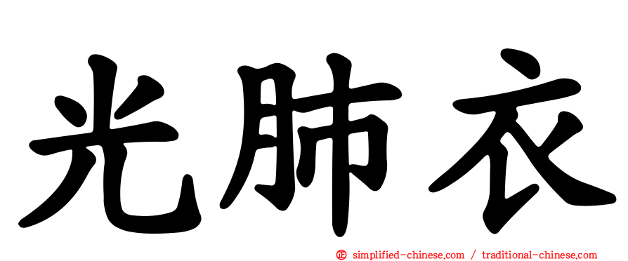 光肺衣