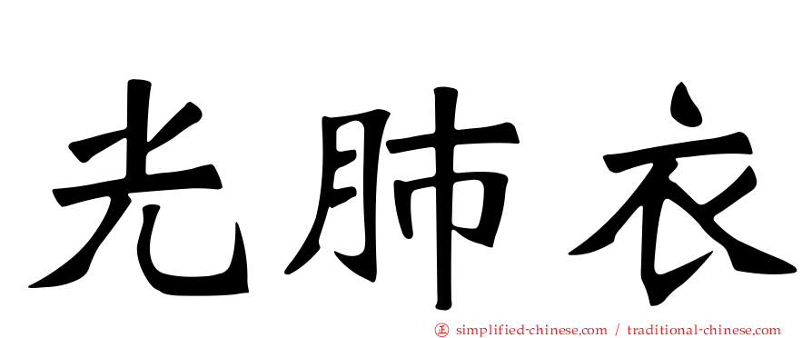 光肺衣