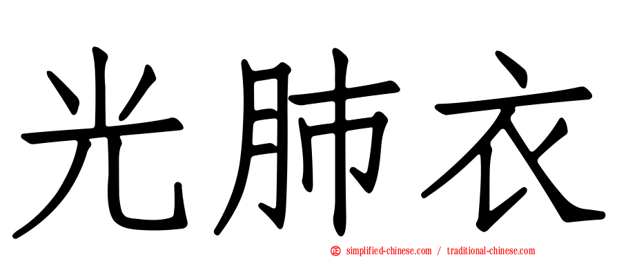 光肺衣