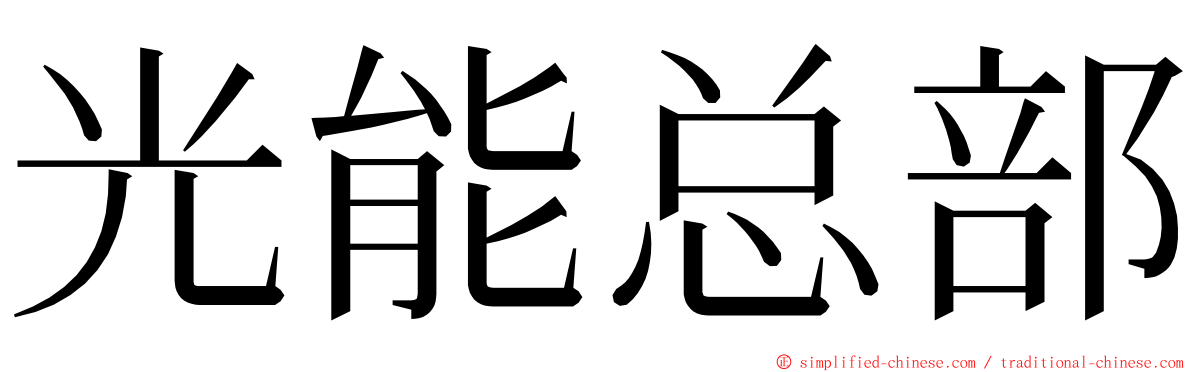光能总部 ming font