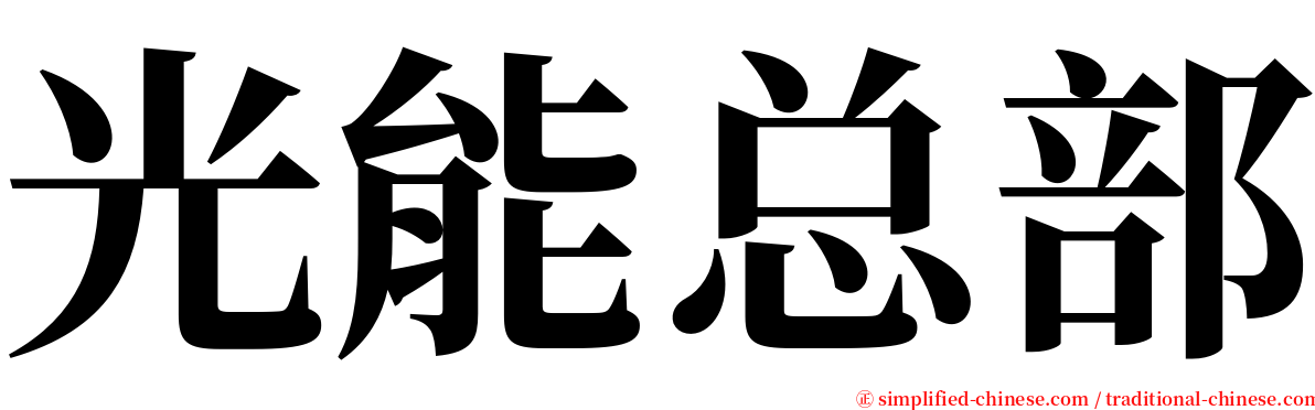 光能总部 serif font